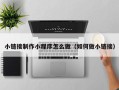 桐城小链接制作小程序怎么做（如何做小链接）
