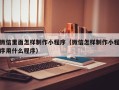 桐城微信里面怎样制作小程序（微信怎样制作小程序用什么程序）