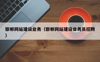 桐城邯郸网站建设业务（邯郸网站建设业务员招聘）