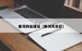 桐城春湾网站建设（春湾风景区）
