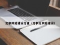 桐城定制网站建设行业（定制化网站建设）