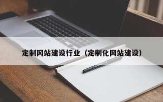 桐城定制网站建设行业（定制化网站建设）