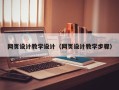 桐城网页设计教学设计（网页设计教学步骤）