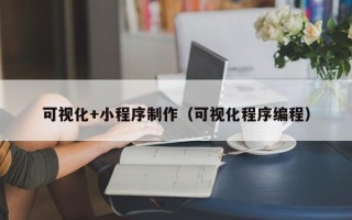 桐城可视化+小程序制作（可视化程序编程）