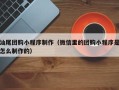 桐城汕尾团购小程序制作（微信里的团购小程序是怎么制作的）