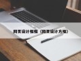 桐城网页设计框框（网页设计方框）