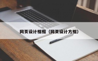 桐城网页设计框框（网页设计方框）