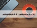 桐城日照网站建设专家（日照网站建设公司）