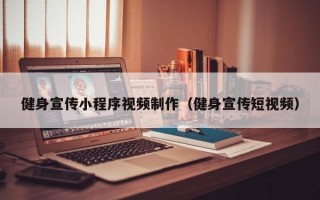 桐城健身宣传小程序视频制作（健身宣传短视频）
