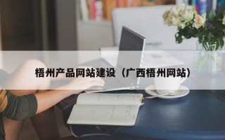 桐城梧州产品网站建设（广西梧州网站）